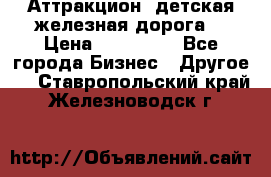 Аттракцион, детская железная дорога  › Цена ­ 212 900 - Все города Бизнес » Другое   . Ставропольский край,Железноводск г.